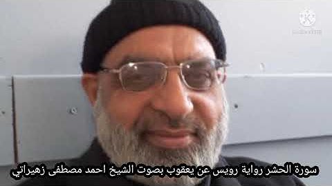 سورة الحشر رواية رويس عن يعقوب بصوت الشيخ احمد مصطفى زهيراتي