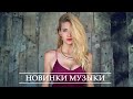 Русская Музыка 2020 Новинки Хиты 🔥 New Russian Music Mix 🔝 ЛУЧШИХ РУССКИХ ПЕСЕН 2020 ГОДА