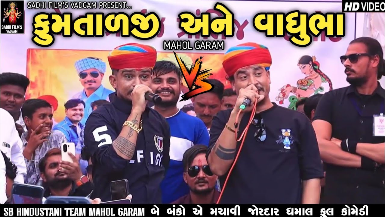 ફુમતાળજી અને વાધુભા એ મચાવી જોરદાર ધમાલ ફુલ કોમેડી || Sb Hindistani Team Mahol Garam 