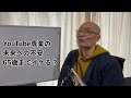 【専業は不安】YouTuberの生き残りが益々厳しくなる?65歳まで生き残ることがとても不安に感じるようになってきたこの頃