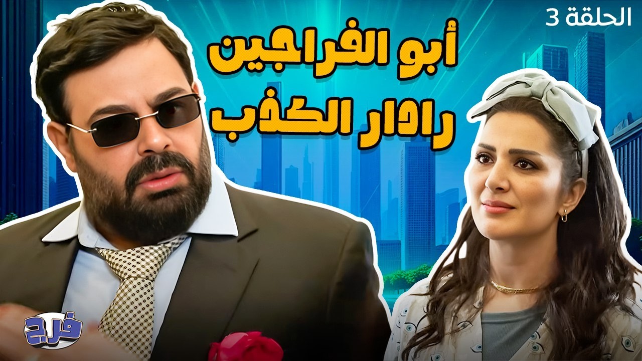 أبو الفراجين - رادار الكذب - الحلقة 3