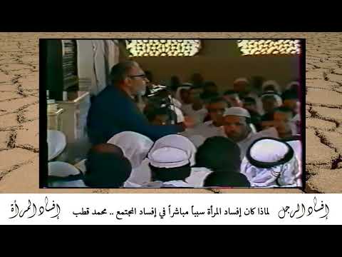لماذا كان إفساد المرأة سببا مباشرا في إفساد المجتمع محمد قطب