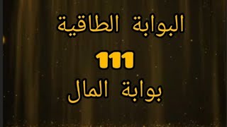 البوابة الطاقية 111 بوابة المال ..ممارسات لعبورها والاستفادة منها