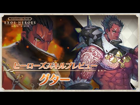EXOS HEROES グター スキルプレビュー