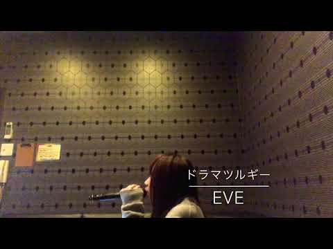 ドラマツルギー/Eve カラオケ 歌ってみた