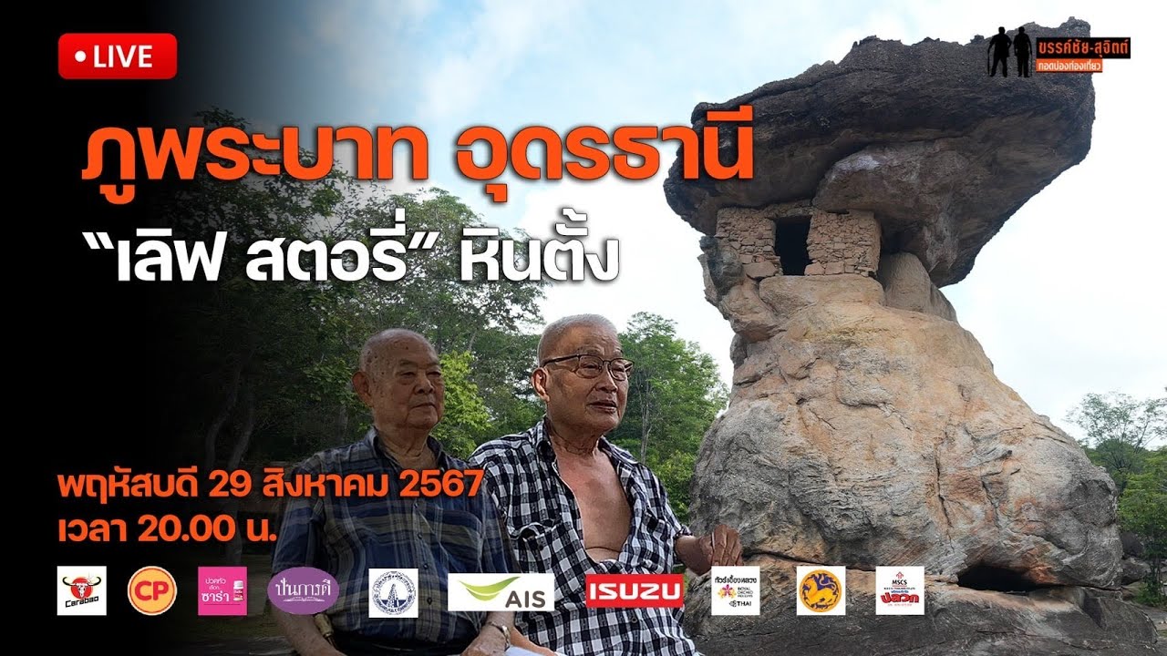 🔴 Live : รายการ ขรรค์ชัย-สุจิตต์ ทอดน่องท่องเที่ยว  