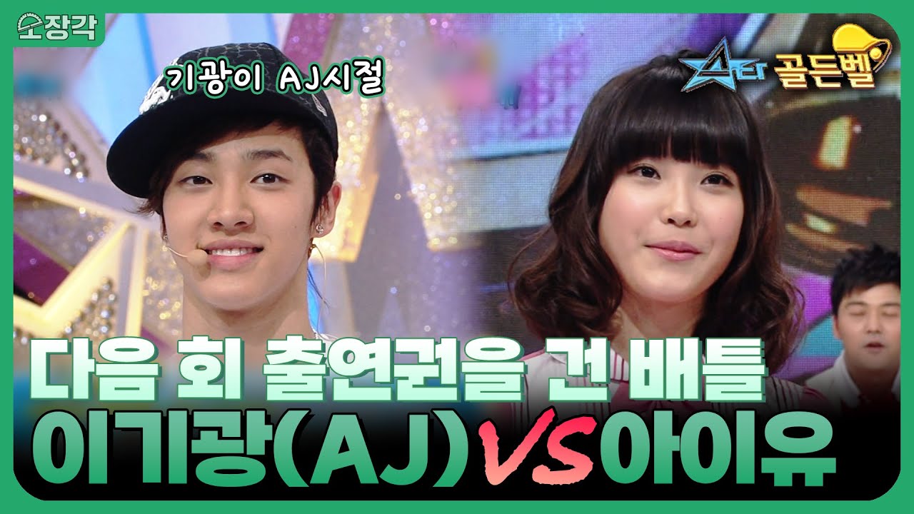 출연도 서바이벌인 그 시절 예능;; AJ시절 이기광 VS 아기신인 아이유가 붙었다?! | #스타골든벨 | KBS 090613 방송