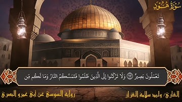 آخر سورة هود برواية السوسي عن أبي عمرو البصري للشيخ / وليد القزاز .