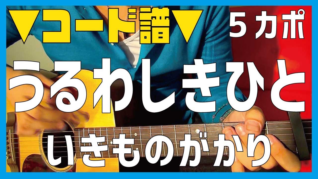 ギター うるわしきひと いきものがかり Ikimonogakari 初心者向け コード Youtube