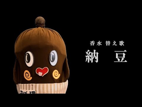 香水 / 瑛人 MV再現 (covered by瑛豆) 替え歌ver.納豆