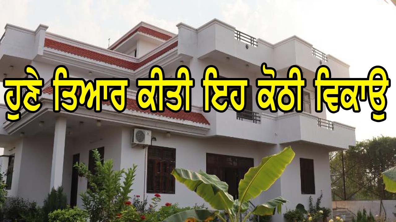 2021 ਨਵੇ ਡਿਜਾਇਨ ਦੀ ਇਹ ਕੋਠੀ ਵਿਕਾਉ, ਸਾਰੀ ਅੰਦਰ - ਬਾਹਰੋ ਤਿਆਰ ਕੋਠੀ