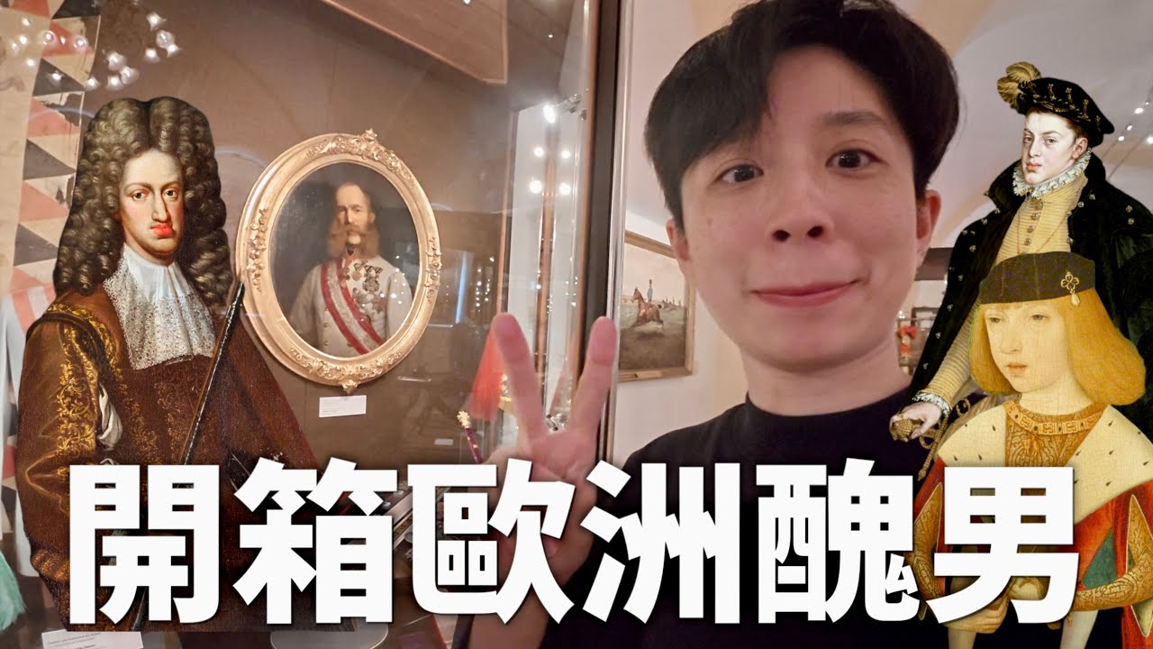 【全家醜男】三歲就嫁給自己的叔叔，結婚結到全家死光光的哈布斯堡王朝（外加過世時還要把自己分成三份的神秘傳統）【行萬里路#16】｜HOOK ft. Surfshark VPN