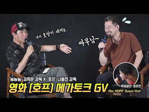 Full] '놈놈놈' <strong>김지운</strong> 감독 X 나홍진 감독: 영화 '호프' 스페셜 메가토크 GV (ft.정호연): 260729: 메가박스 코엑스 8관