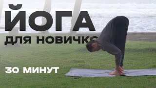 видео: ЙОГА ДЛЯ НАЧИНАЮЩИХ | 30 минут на все тело. Йога в стиле FYSM. картинка: ЙОГА ДЛЯ НАЧИНАЮЩИХ | 30 минут на все тело. Йога в стиле FYSM.