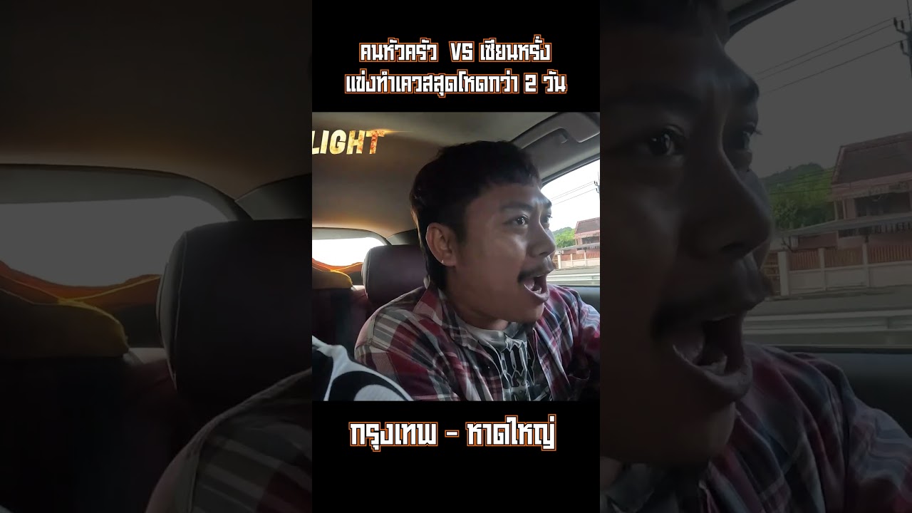 คนหัวครัว vs เซียนหรั่ง!!! #ดีเจภูมิ #djpoom #คนหัวครัว