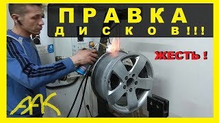 Правка литых дисков-Как делать НЕ НАДО или Мастер-ОЛЕНЬ !!!