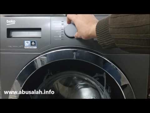 طريقة استخدام غسالة بيكو 11 كيلو المزودة بتكنولوجيا الغسلة السريعة والمحرك الموفر قليل الضوضاء