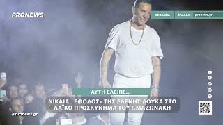 Νίκαια: «Έφοδος» της Ελένης Λουκά στο λαϊκό προσκύνημα του Γ.Μαζωνάκη