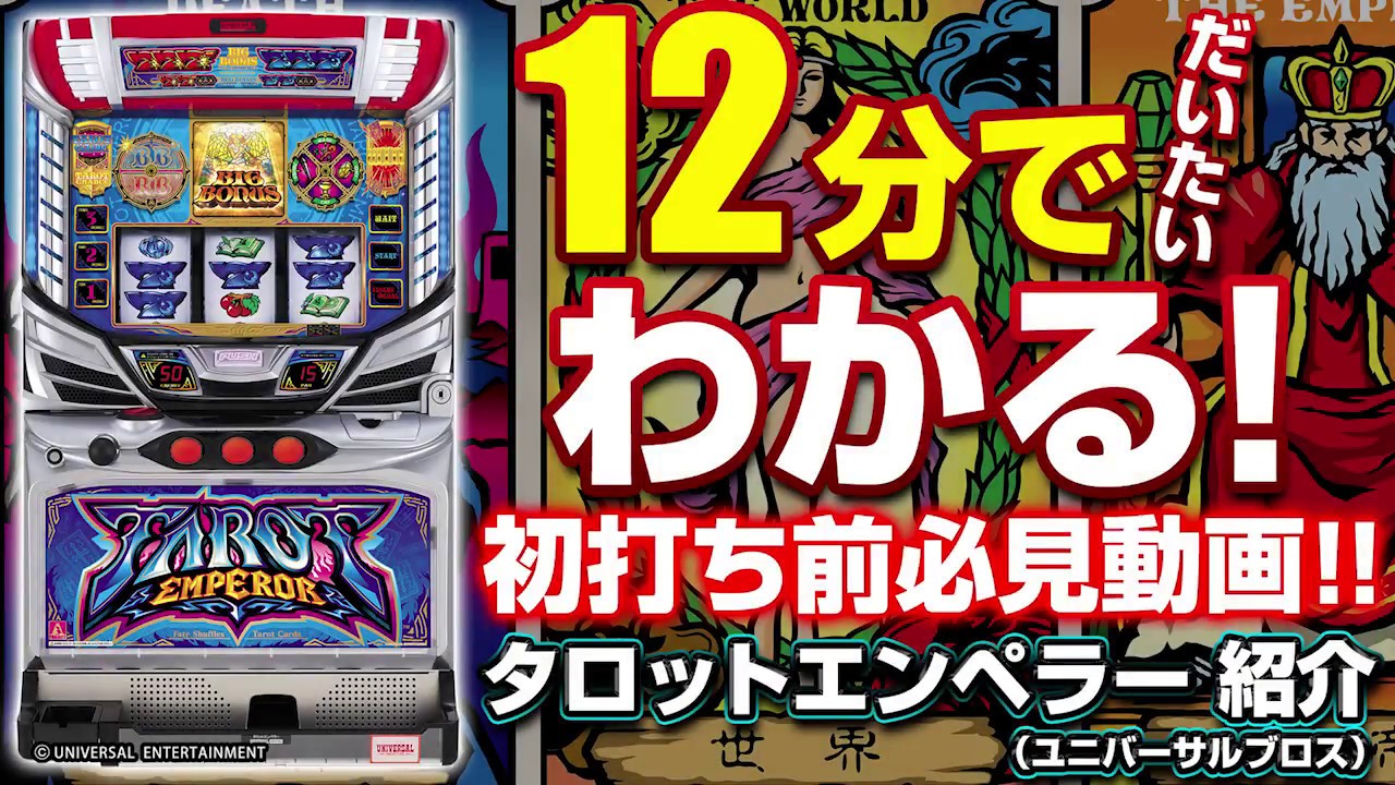 パチスロ タロットエンペラーRT 実機 スロット 家スロ