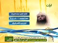 القارئ محمد اللحيدان ي ا أ ي ه ا الر س ل ك ل وا م ن الط ي ب ات و اع م ل وا ص ال ح ا 