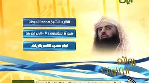 القارئ محمد اللحيدان (يَا أَيُّهَا الرُّسُلُ كُلُوا مِنَ الطَّيِّبَاتِ وَاعْمَلُوا صَالِحًا )