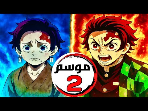 ملخص قاتل الشياطين الموسم الثاني 2 حكاية تانجيرو Demon Slayer