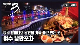 [다큐3일★풀버전] 여수 🌊밤바다에서 소주 한 잔 기울이고 싶을 때 | 