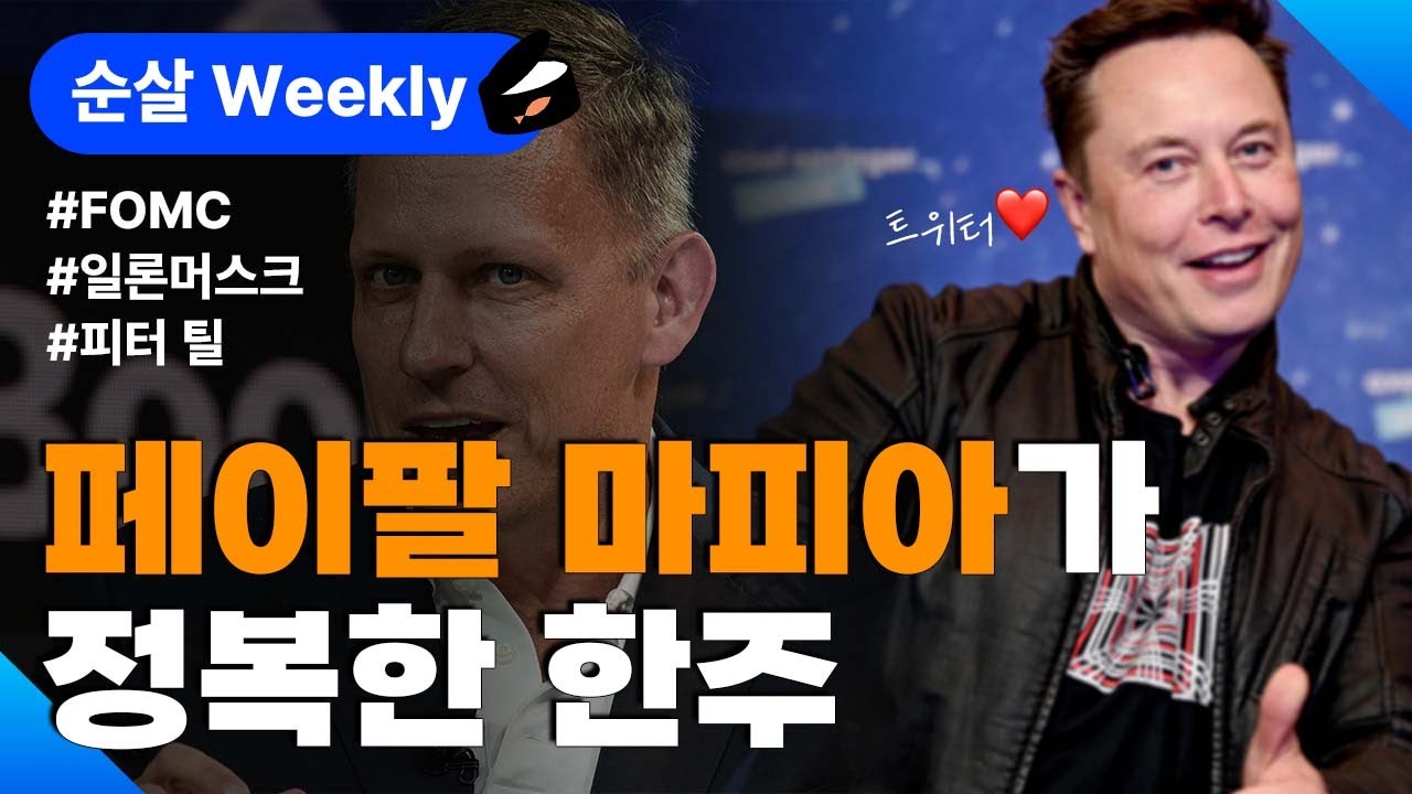 [순살 위클리] 일론머스크/ 트위터/ 피터 틸/ 3월 FOMC / 중국 봉쇄