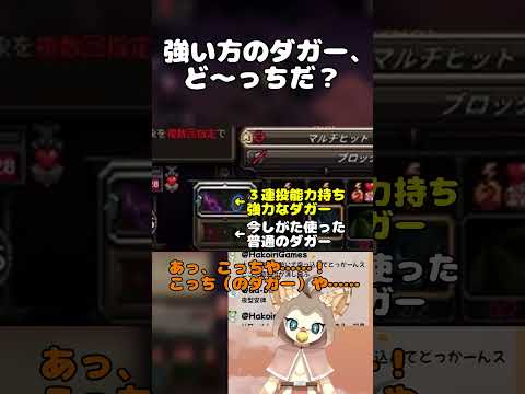 強い方のダガー、ど～っちだ？の配信サムネイル
