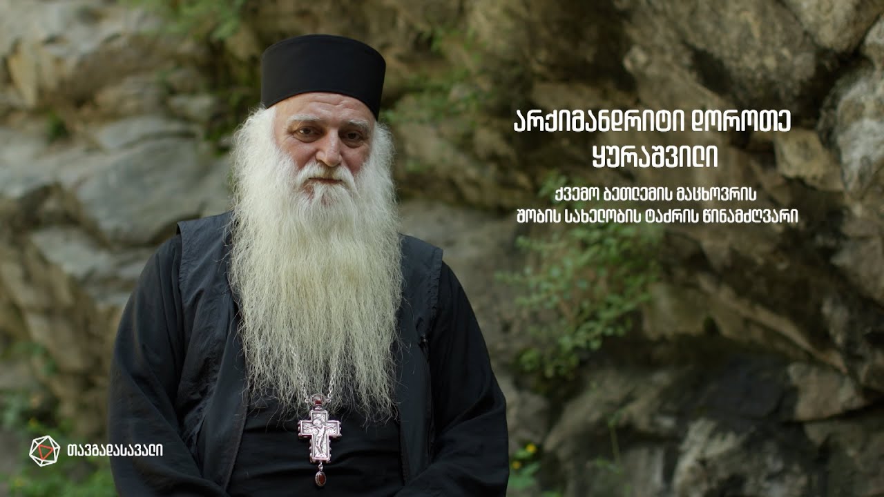 არქიმანდრიტ დოროთე ყურაშვილის თავგადასავალი / Arqimandrit Dorote Kurashvilis Tavgadasavali