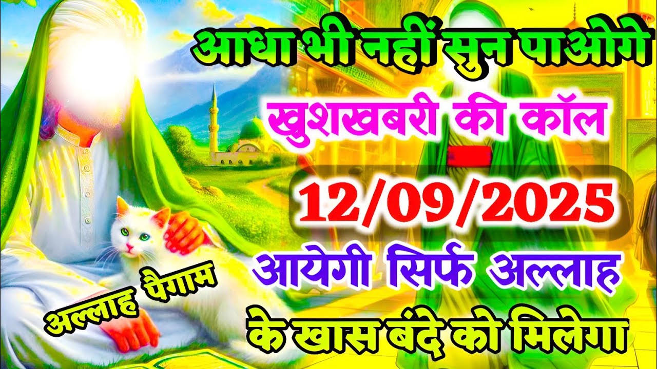 12 September 2025 अल्लाह का पैगाम: आधा भी नहीं सुन पाओगे, खुशखबरी की कॉल आयेगी। 