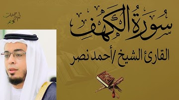 سورة الكهف القارئ الشيخ احمد عبد الرازق نصر