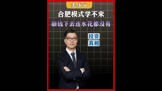 合肥模式学不来，99% 的城市搞产投都是亏