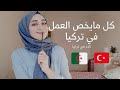 جزائرية في تركيا | كل مايتعلق بالعمل في تركيا.كيف اجد عمل وانا في الجزائر؟أين أبحث عن عمل في تركيا؟