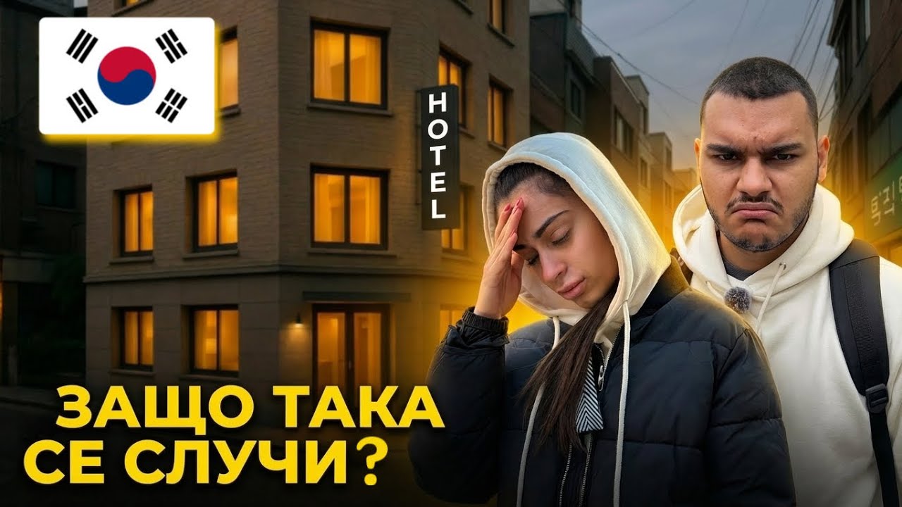Измамиха ни в Южна Корея🇰🇷