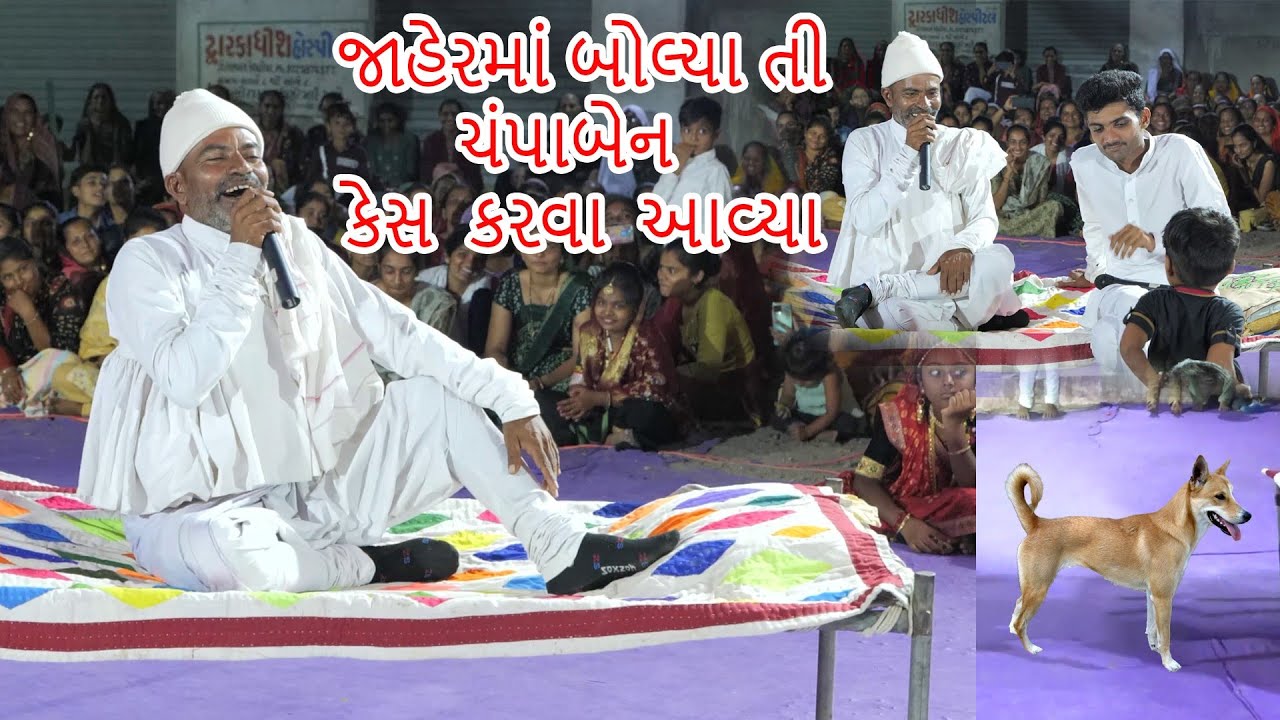 વેજા ભાઈ જાહેરમાં બોલ્યા ll ચંપાબેન કેસ કરવા આવ્યા ll Laluka ll Veravali Studio