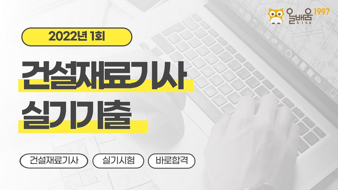 [올배움kisa] 건설재료시험기사 실기 2022년 1회 필답 기출 복원문제 풀이 강의 김현우교수님 합격대비 강의