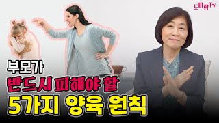 부모가 절대 하면 안되는 5가지 양육 원칙/ 아동복지교수가 말하는 부모의 잘못된 행동, 이렇게 하시면 아이 망칩니다. / 좋은 양육방법 5가지/ 남서울대 도미향교수, 마스터 코치