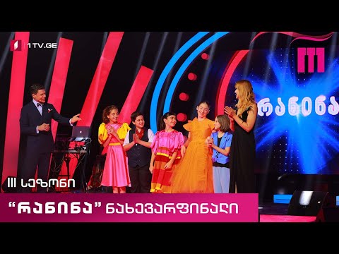 #რანინა - ნახევარფინალი - III სეზონი