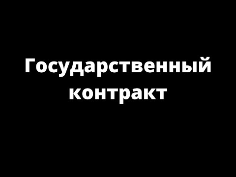 ГОСУДАРСТВЕННЫЙ КОНТРАКТ