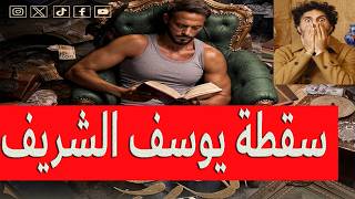 Download Lagu سقطة يوسف الشريف في فن الحرب MP3