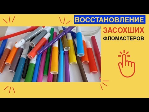 ВОССТАНОВЛЕНИЕ засохших ФЛОМАСТЕРОВ / КАК И ЧЕМ восстановить ЗАСОХШИЙ фломастер