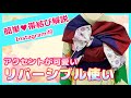 【解説動画】アクセントがかわいい♥リバーシブル帯結び【帯結び】