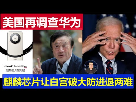 突发：美国政府再次立案调查华为 mate系列手机麒麟芯片让白宫破大防 拜登是进退两难