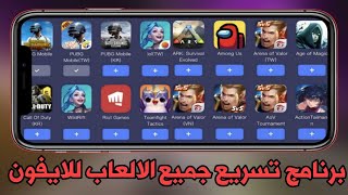 برنامج تسريع الالعاب للايفون وخفض البينغ الى أدنى مستوى