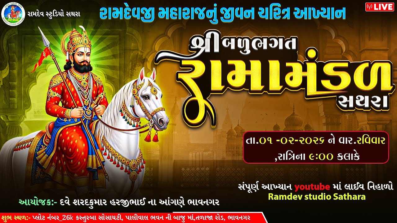 🛑Live બળુ ભગત રામામંડળ સથરા સુપ્રસિદ્ધ આખ્યાન ભાવનગરના આંગણે