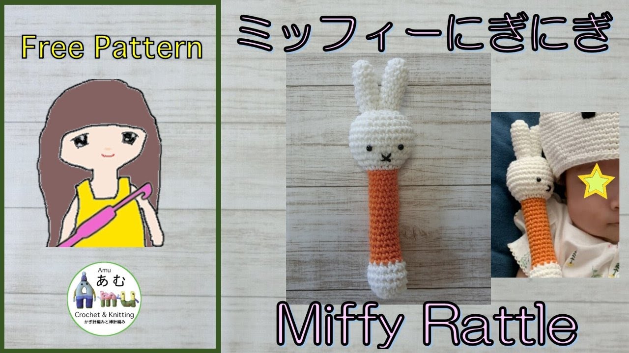 かぎ針編み ミッフィーにぎにぎ Crochet Miffy Rattle Youtube かぎ針編み ミッフィーにぎにぎ Crochet Miffy Rattle Youtube