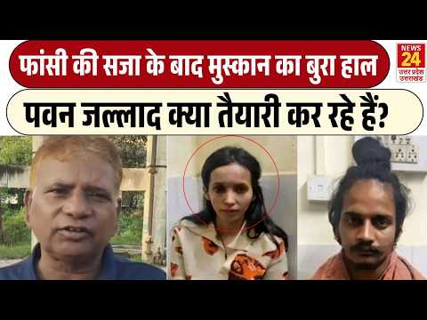 Blue Drum Case Verdict : Muskan Sahil का जेल में बुरा हाल, फांसी को लेकर Pawan Jallad ने क्या बताया?