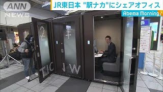 JR東日本　働き方改革　駅の中にシェアオフィス(18/11/27)
