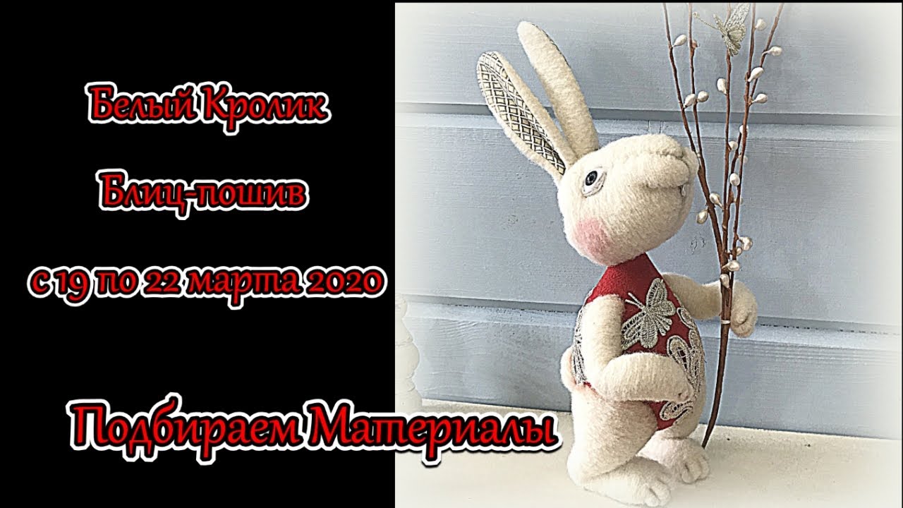 01 Белый Кролик Подбираем Материалы - YouTube